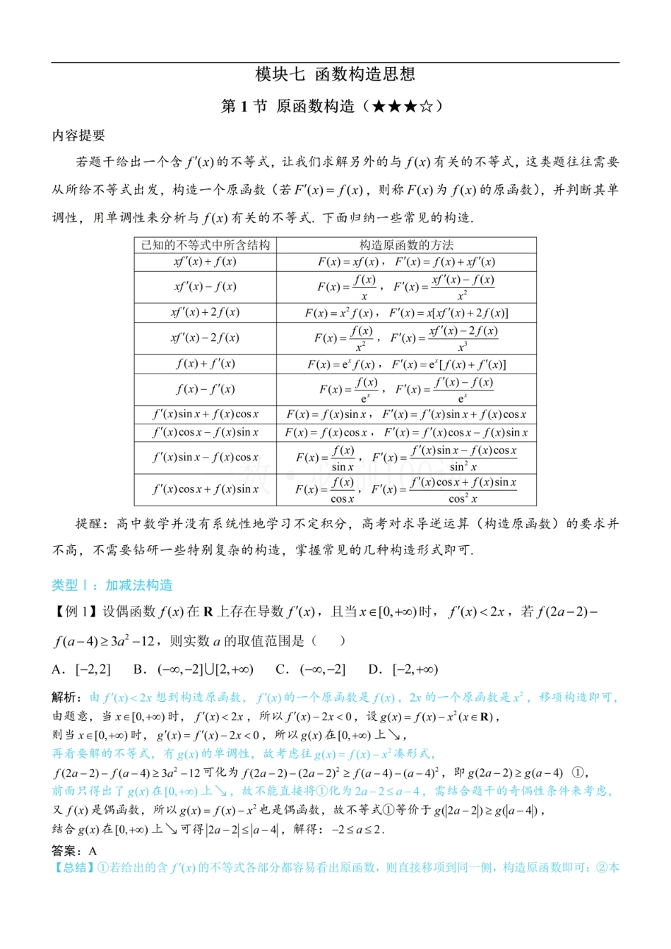 第1节 原函数构造（方法册+习题册）.pdf_第1页