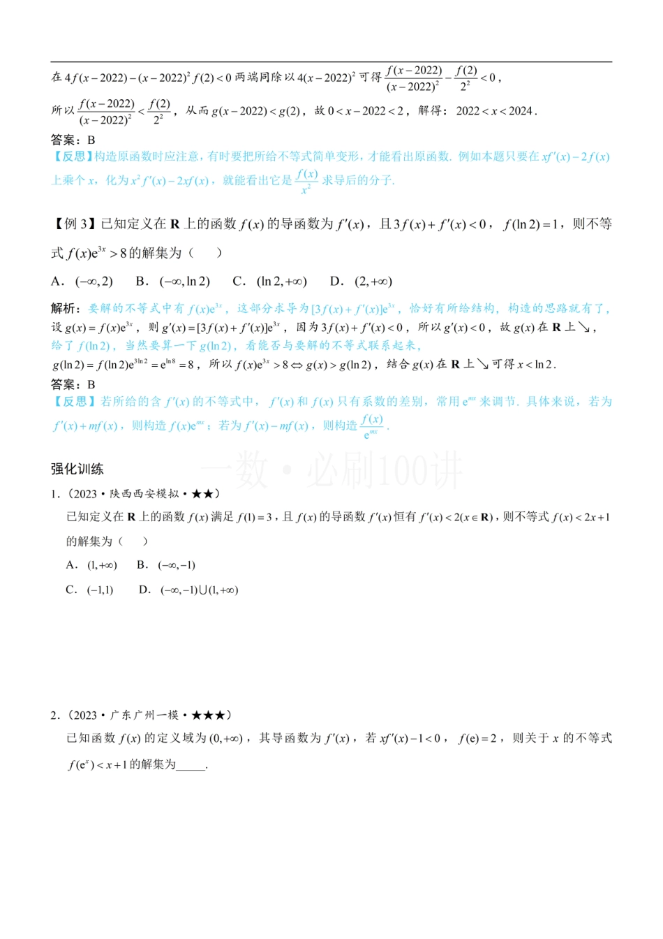 第1节 原函数构造（方法册+习题册）.pdf_第3页