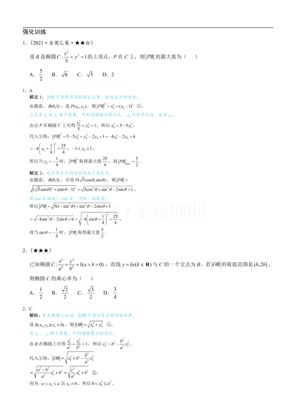 第3节 椭圆中的设点设线方法（习题册+答案册）.pdf_第1页