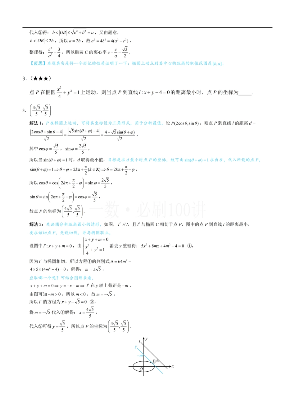 第3节 椭圆中的设点设线方法（习题册+答案册）.pdf_第2页