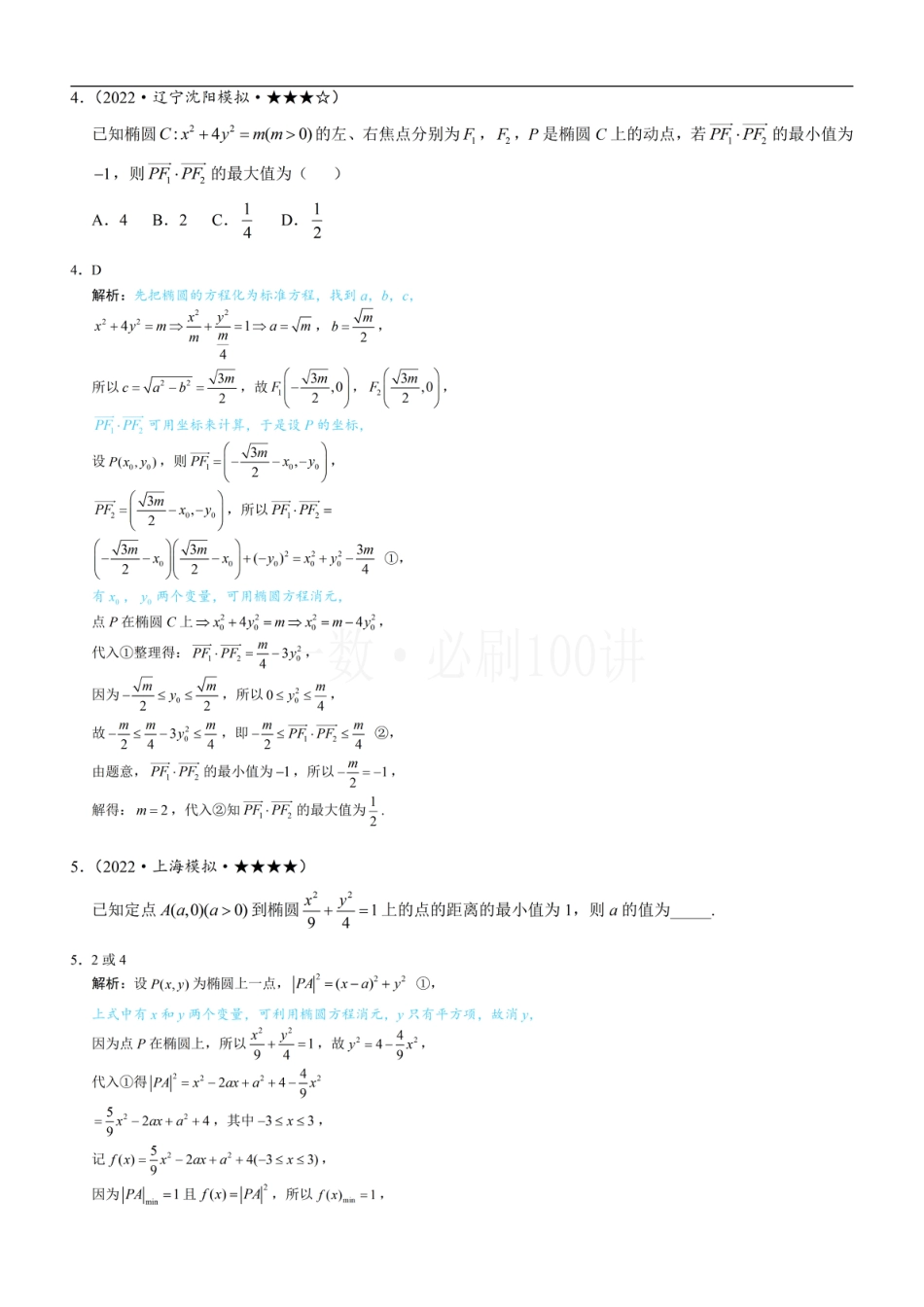 第3节 椭圆中的设点设线方法（习题册+答案册）.pdf_第3页