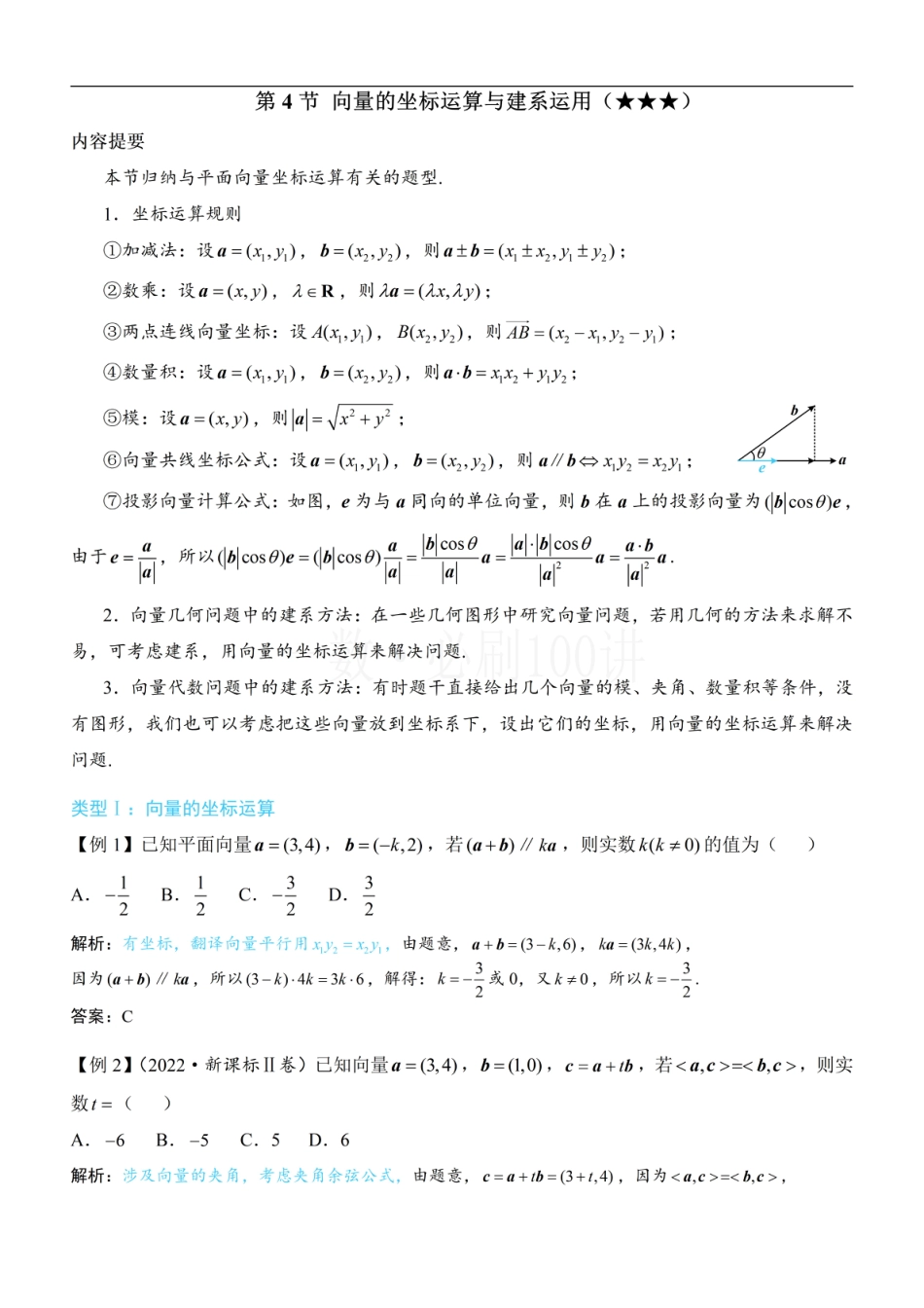 第4节 向量的坐标运算与建系运用（方法册+习题册）.pdf_第1页