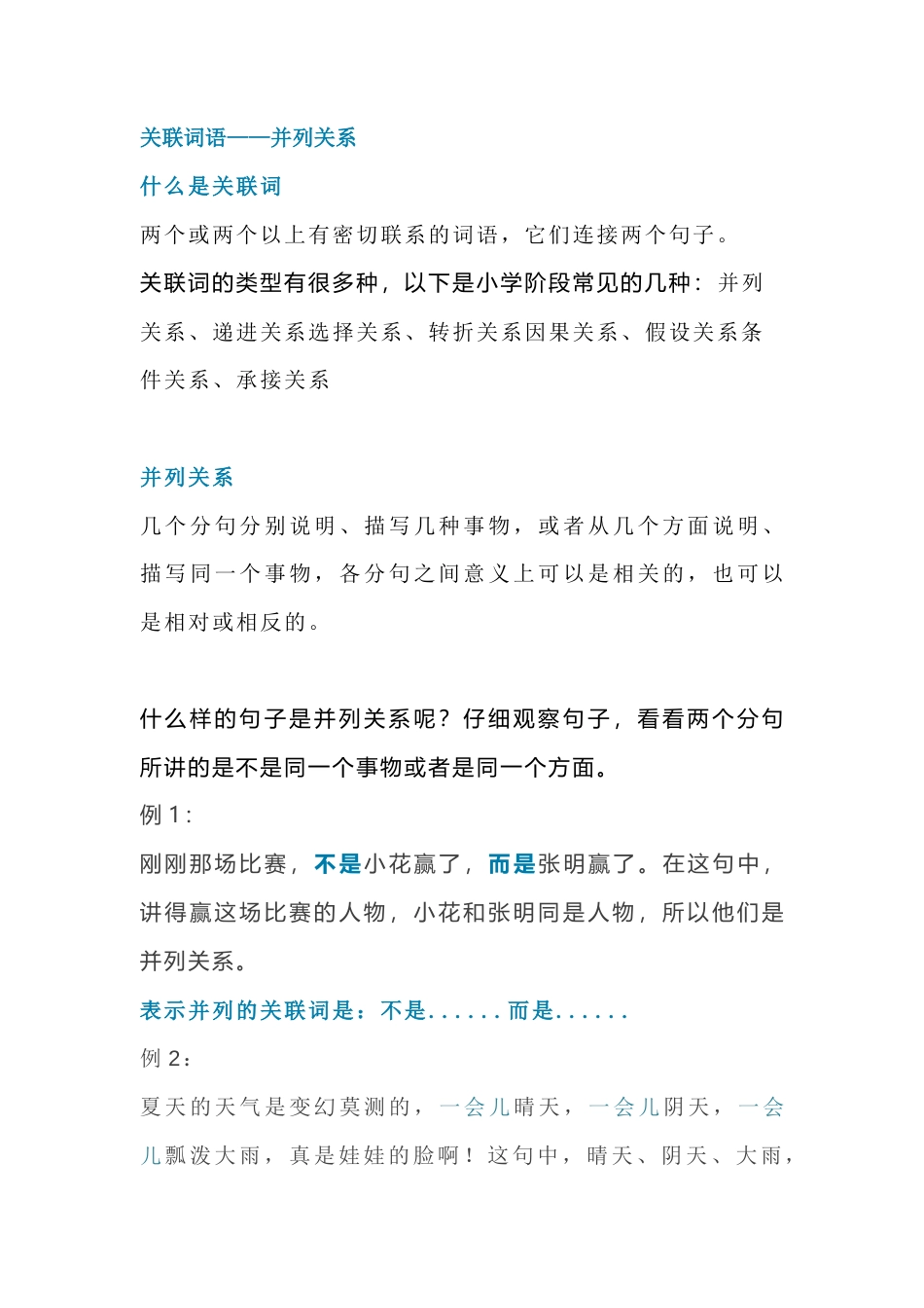 小学语文基础知识：关联词语 并列关系.docx_第1页