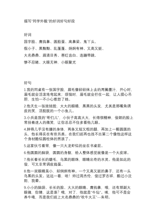 小学语文描写“同学外貌”的好词好句好段.docx