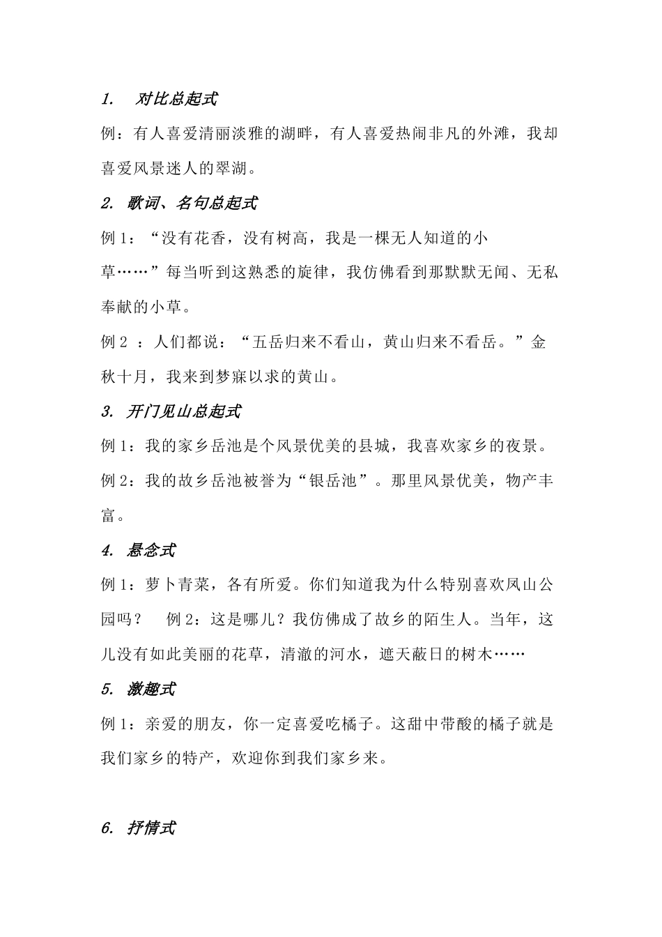 小学语文写景作文的开头、结尾方法.docx_第1页