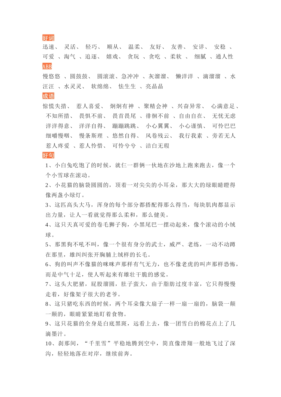 小学语文作文素材：描写动物的好词好句好段.docx_第1页