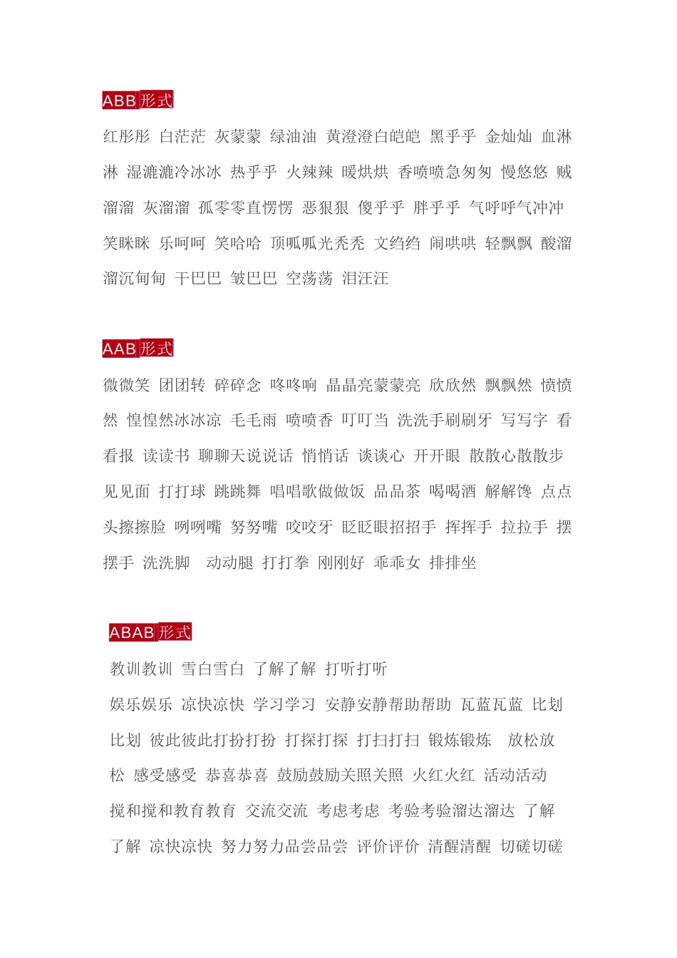 小学语文必考词语：ABB、AAB、AABB、ABAB、ABAC.docx_第1页