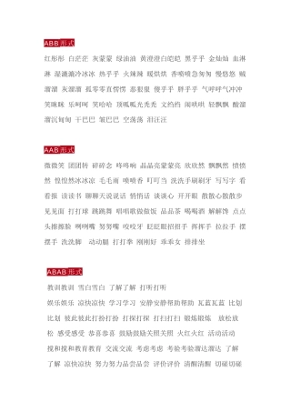 小学语文必考词语：ABB、AAB、AABB、ABAB、ABAC.docx