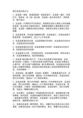 小学语文描写友谊的排比句及比喻句.docx