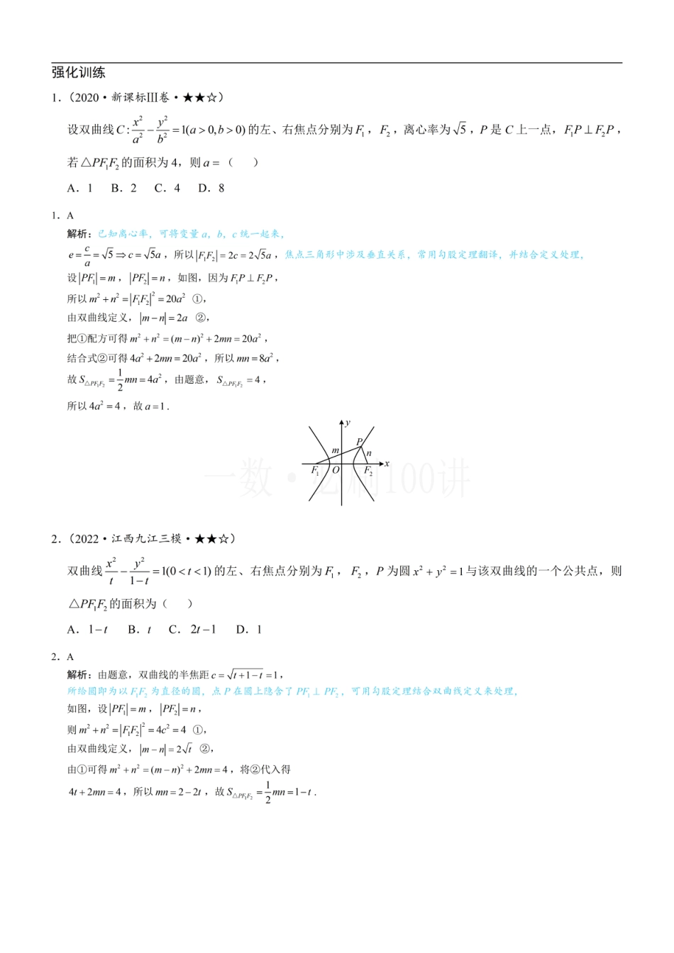 第2节 双曲线的焦点三角形相关问题（习题册+答案册）.pdf_第1页