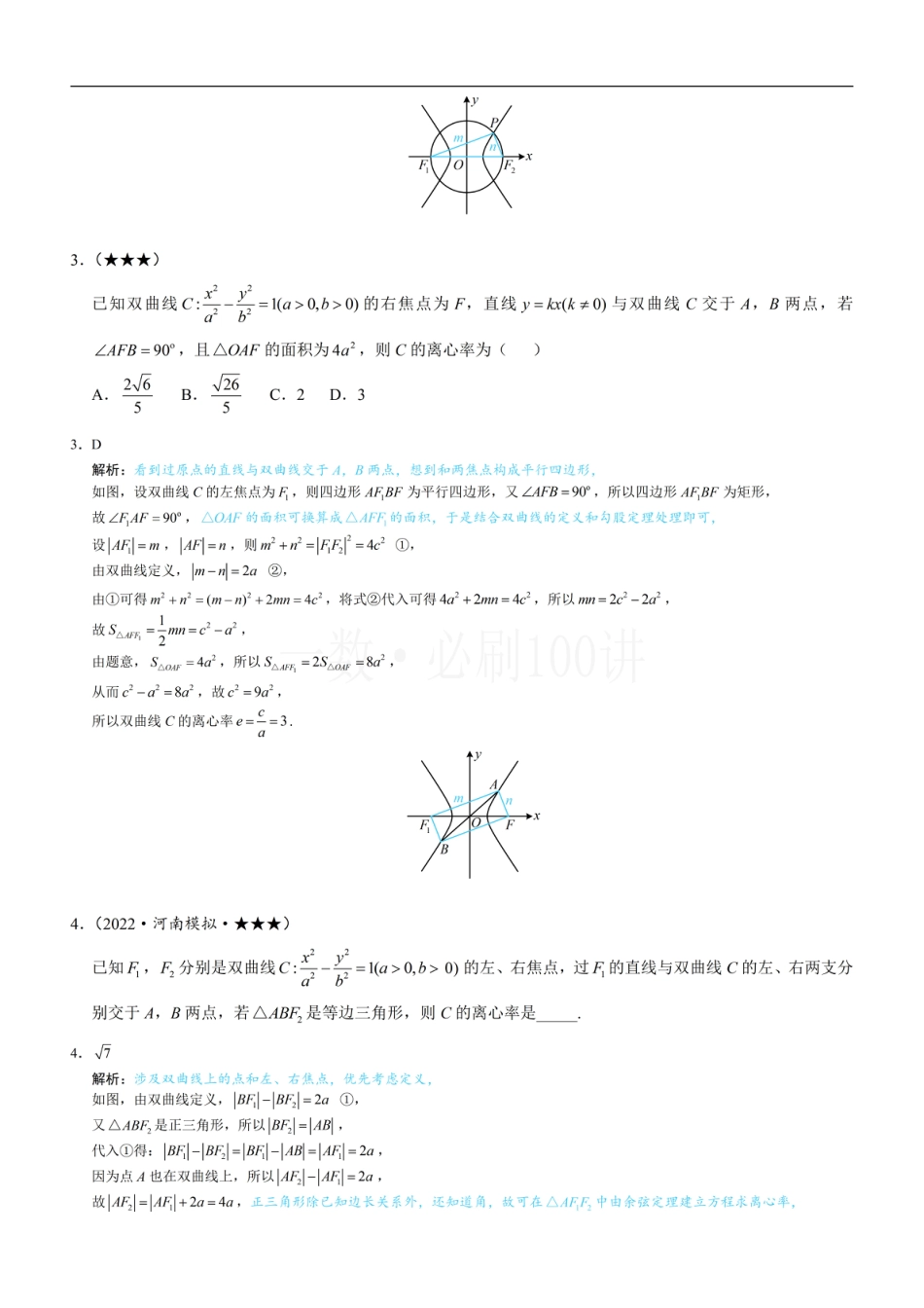 第2节 双曲线的焦点三角形相关问题（习题册+答案册）.pdf_第2页