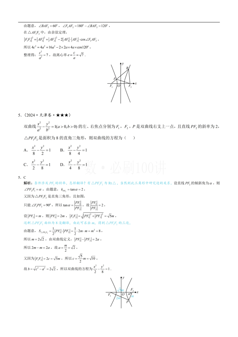 第2节 双曲线的焦点三角形相关问题（习题册+答案册）.pdf_第3页