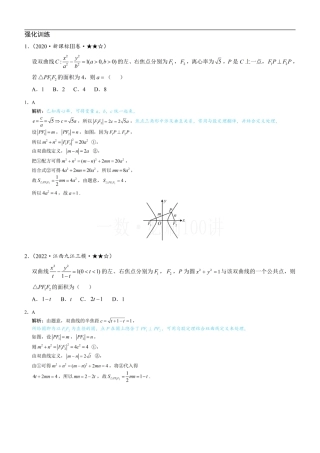 第2节 双曲线的焦点三角形相关问题（习题册+答案册）.pdf