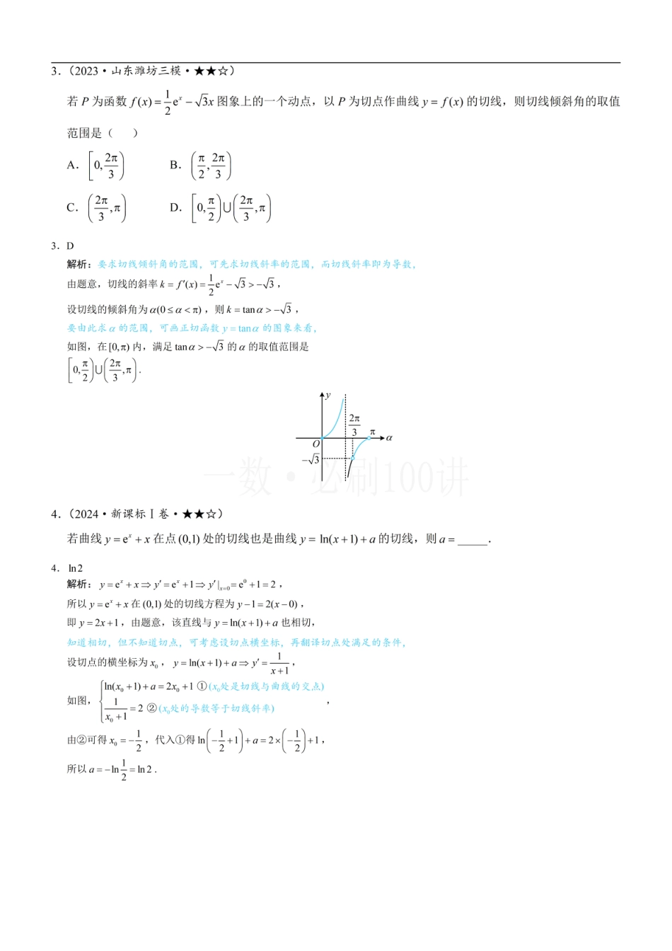 第1节 函数图象切线的计算（习题册+答案册）.pdf_第2页