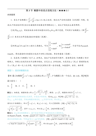 第3节 椭圆中的设点设线方法（方法册+习题册）.pdf