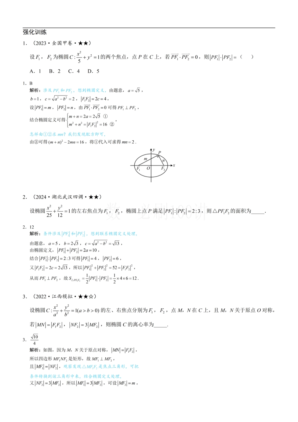 第2节 椭圆的焦点三角形相关问题（习题册+答案册）.pdf_第1页