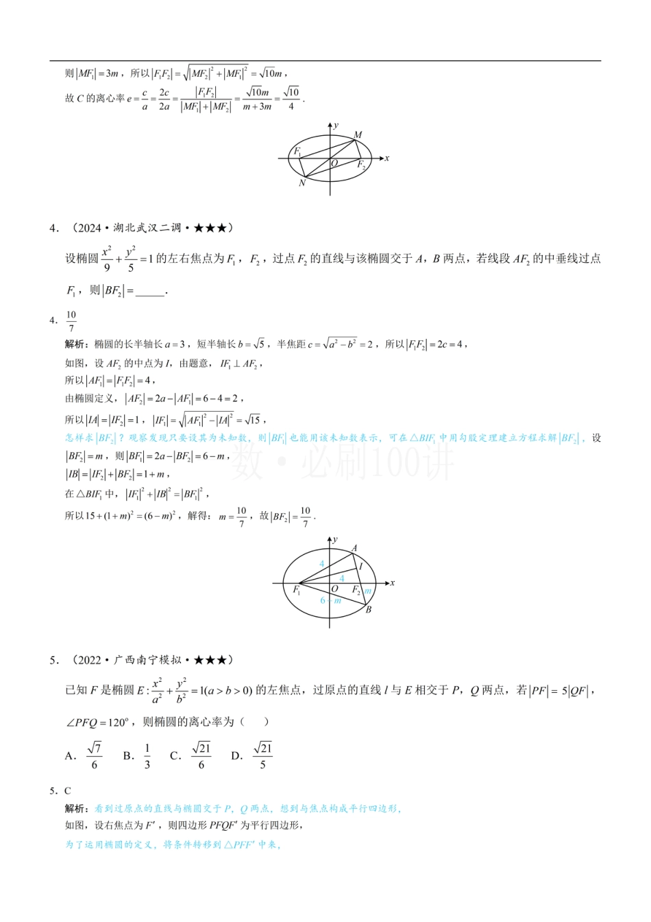 第2节 椭圆的焦点三角形相关问题（习题册+答案册）.pdf_第2页