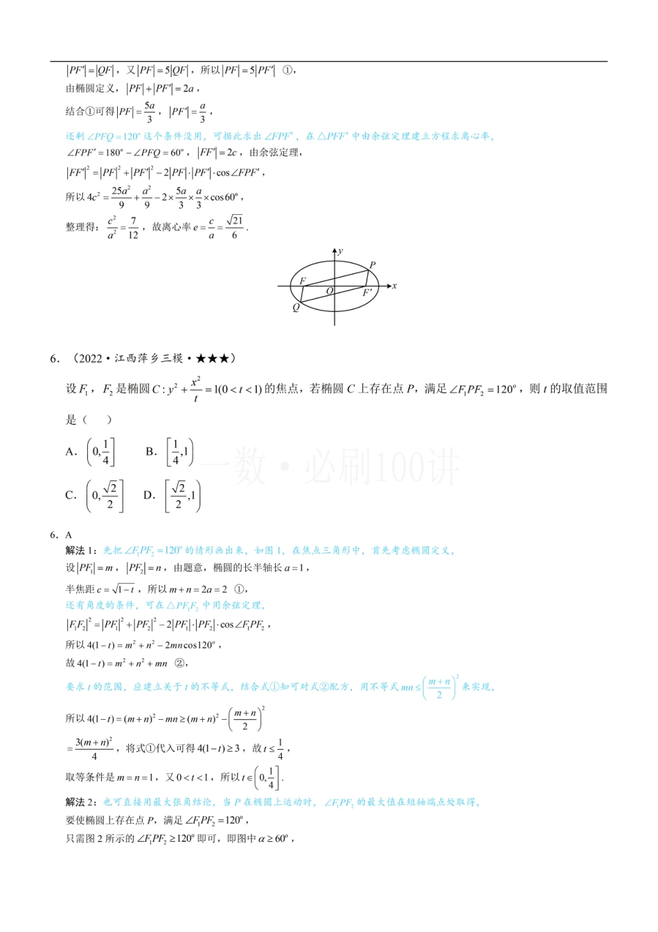第2节 椭圆的焦点三角形相关问题（习题册+答案册）.pdf_第3页