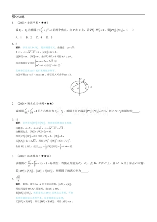第2节 椭圆的焦点三角形相关问题（习题册+答案册）.pdf
