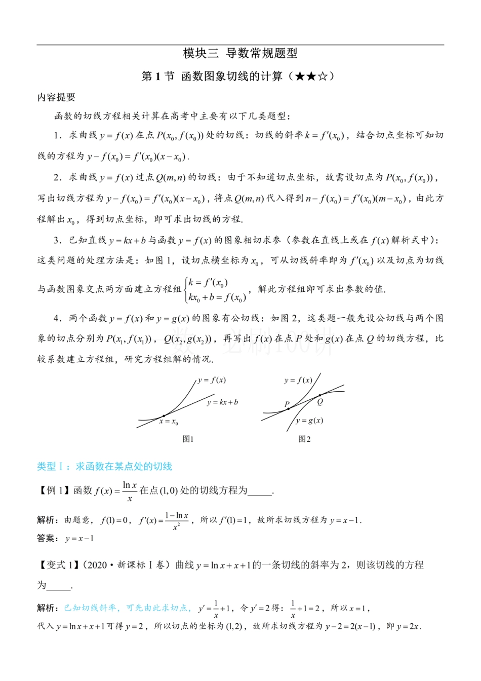 第1节 函数图象切线的计算（方法册+习题册）.pdf_第1页