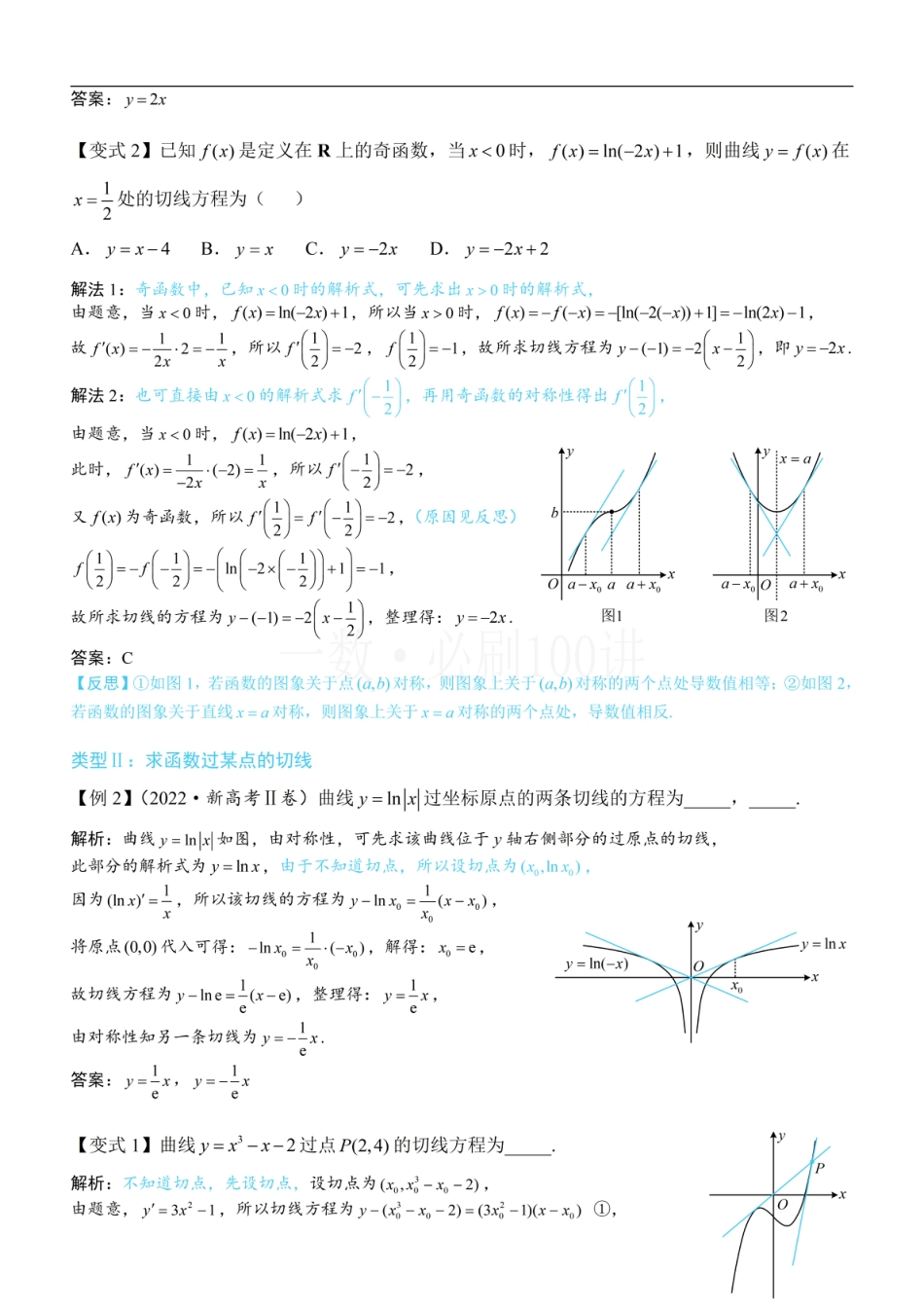 第1节 函数图象切线的计算（方法册+习题册）.pdf_第2页
