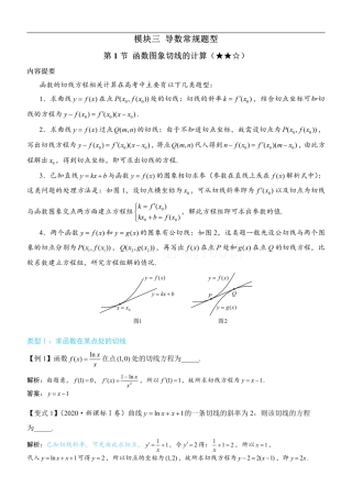 第1节 函数图象切线的计算（方法册+习题册）.pdf