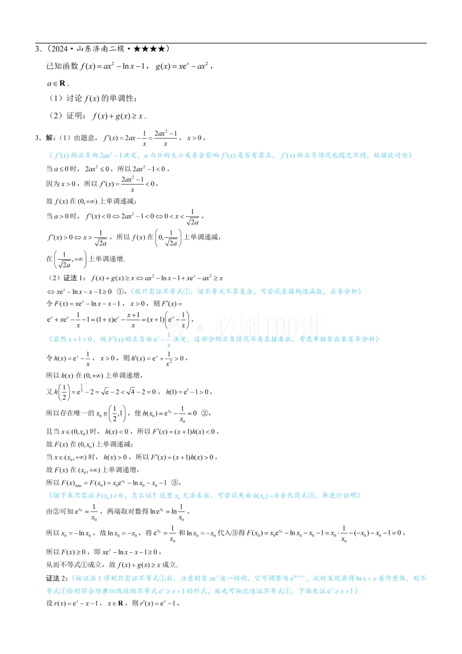第1节 隐零点、零点讨论、切割线放缩（习题册+答案册）.pdf_第3页