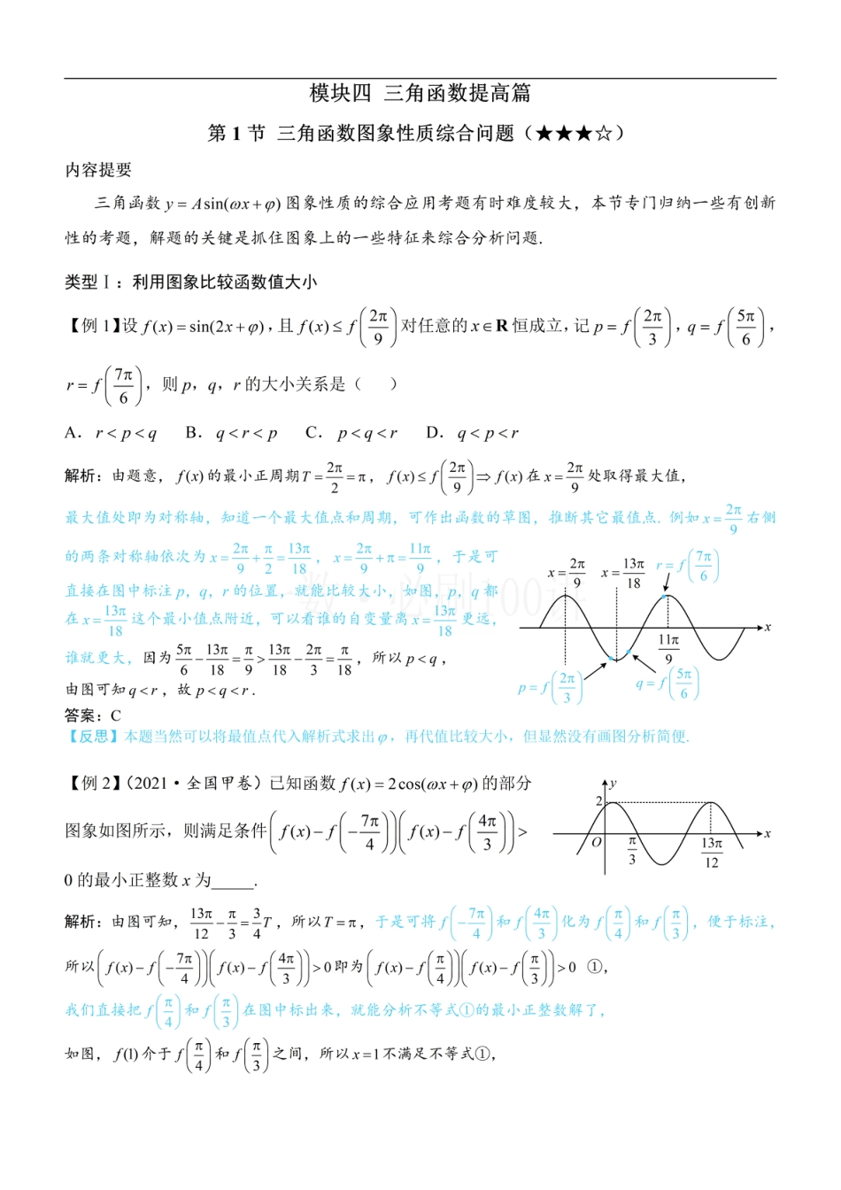 第1节 三角函数图象性质综合问题（方法册+习题册）.pdf_第1页