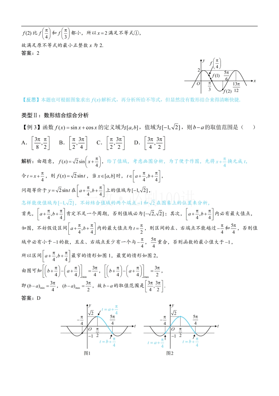 第1节 三角函数图象性质综合问题（方法册+习题册）.pdf_第2页
