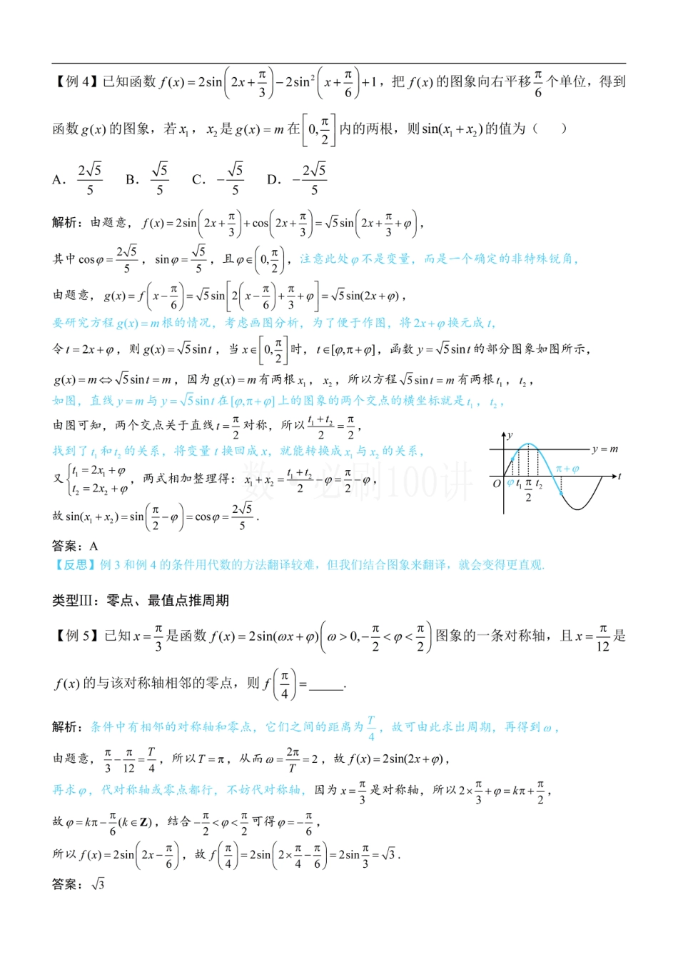 第1节 三角函数图象性质综合问题（方法册+习题册）.pdf_第3页