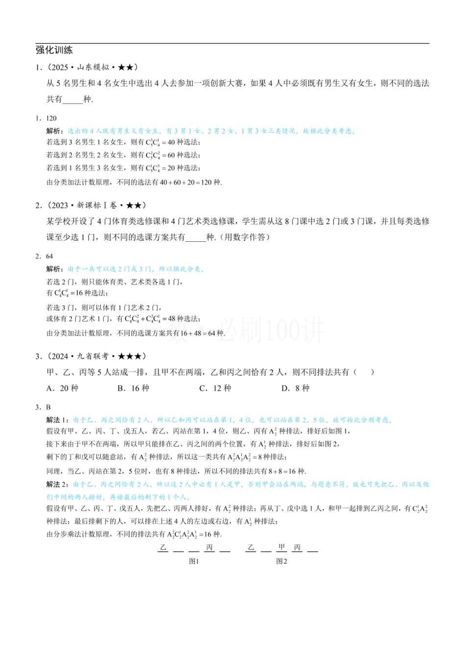 第1节 排列与组合（习题册+答案册）.pdf_第1页
