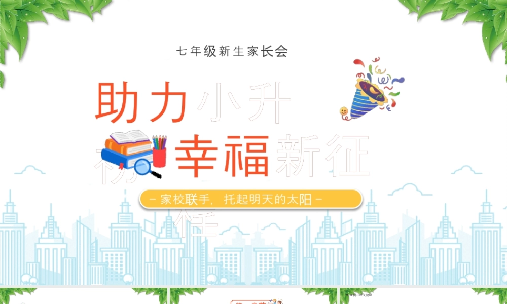 七年级新生家长会助力小升初幸福新征程家校联手托起明天的太阳.pptx
