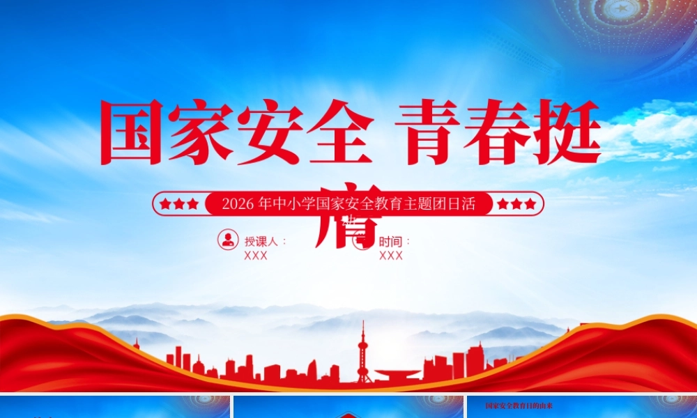 2026年中小学国家安全教育主题团日活动国家安全青春挺膺.pptx