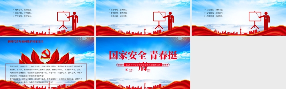 2026年中小学国家安全教育主题团日活动国家安全青春挺膺.pptx