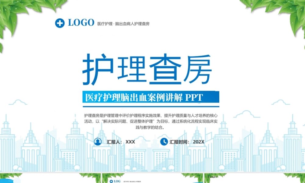 XX医院脑出血病人护理查房医疗护理脑出血案例讲解.pptx