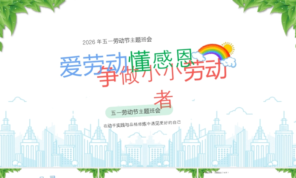 五一劳动节主题班会爱劳动懂感恩争做小小劳动者在动手实践与品格修炼中遇见更好的自己.pptx