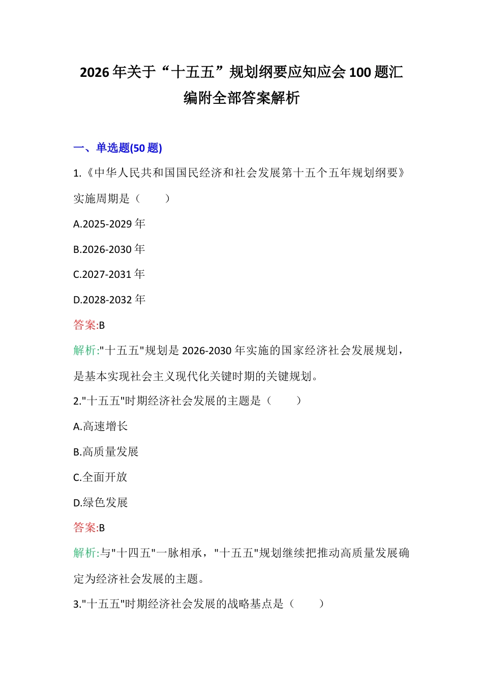 2026年关于“十五五”G划纲要应知应会100题汇编附全部答案解析.docx_第1页