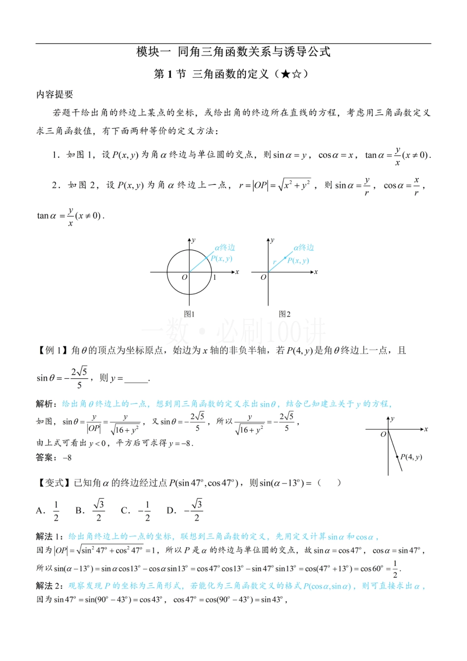 第1节 三角函数的定义（方法册+习题册）.pdf_第1页