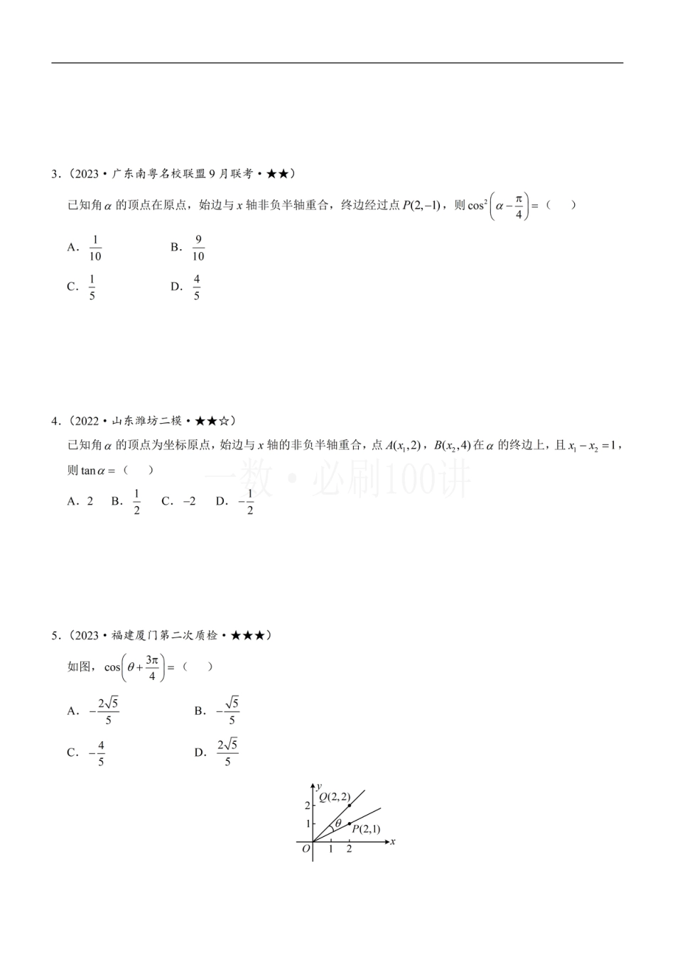 第1节 三角函数的定义（方法册+习题册）.pdf_第3页