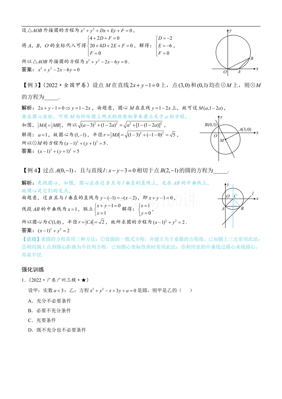 第1节 圆的方程（方法册+习题册）.pdf_第2页