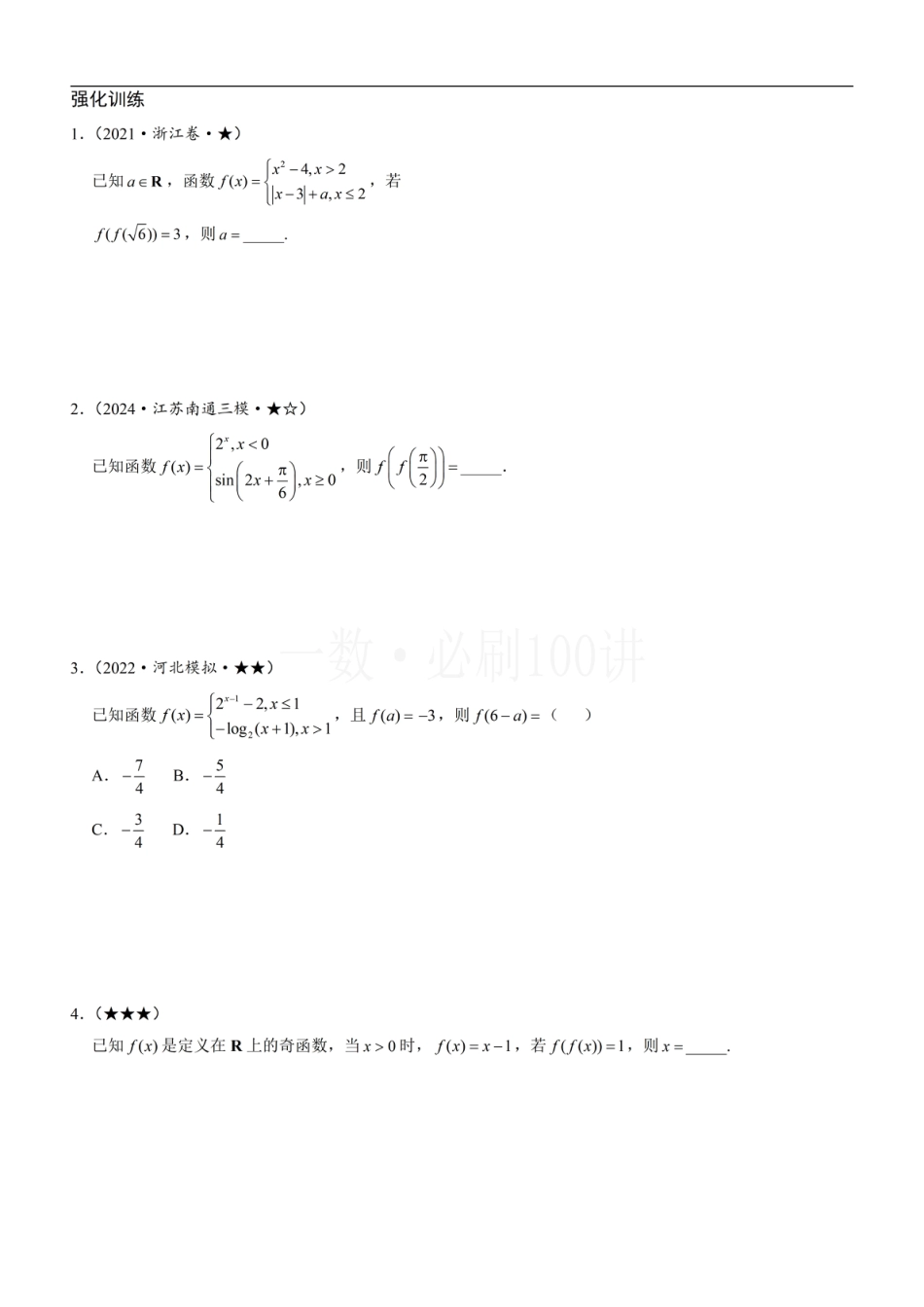 第1节 分段函数基础题型（方法册+习题册）.pdf_第3页