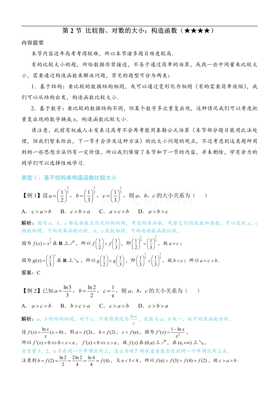 第2节 比较指、对数的大小：构造函数（方法册+习题册）.pdf_第1页