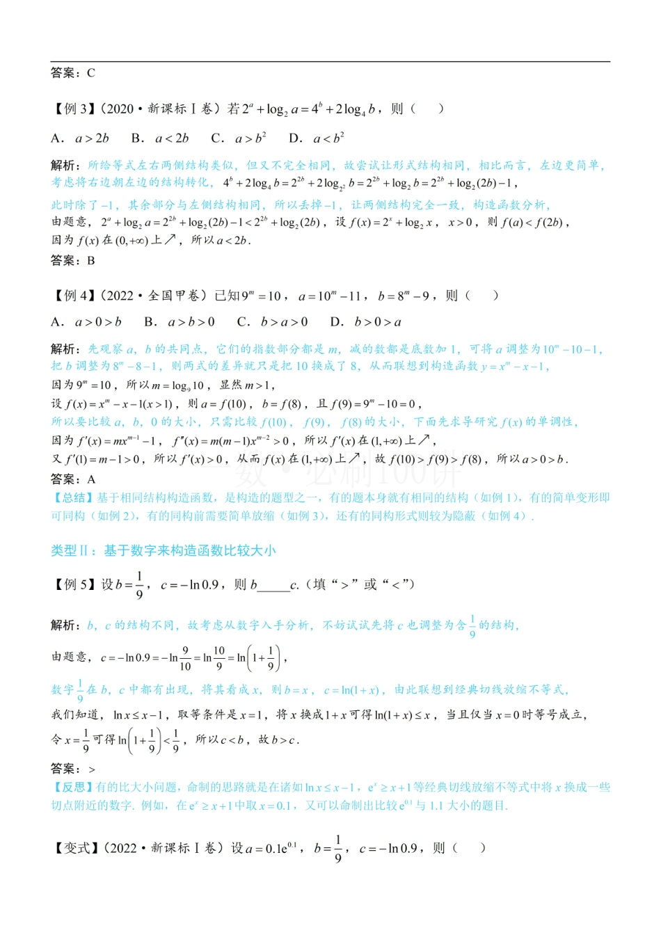 第2节 比较指、对数的大小：构造函数（方法册+习题册）.pdf_第2页