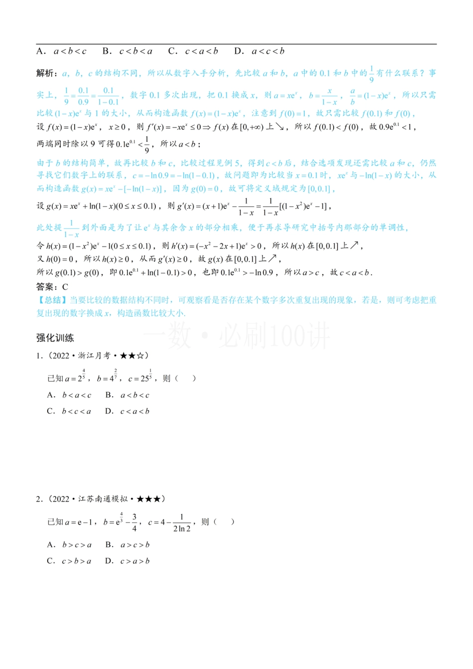第2节 比较指、对数的大小：构造函数（方法册+习题册）.pdf_第3页