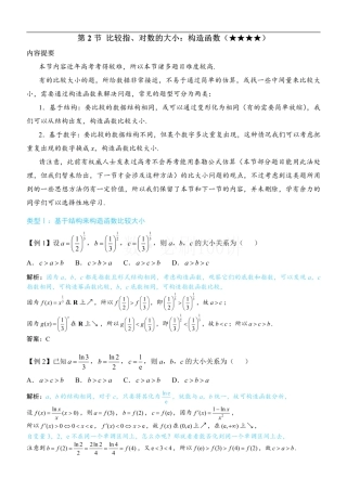 第2节 比较指、对数的大小：构造函数（方法册+习题册）.pdf