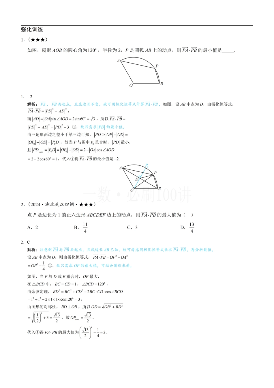 第2节 数量积的常见几何方法（习题册+答案册）.pdf_第1页