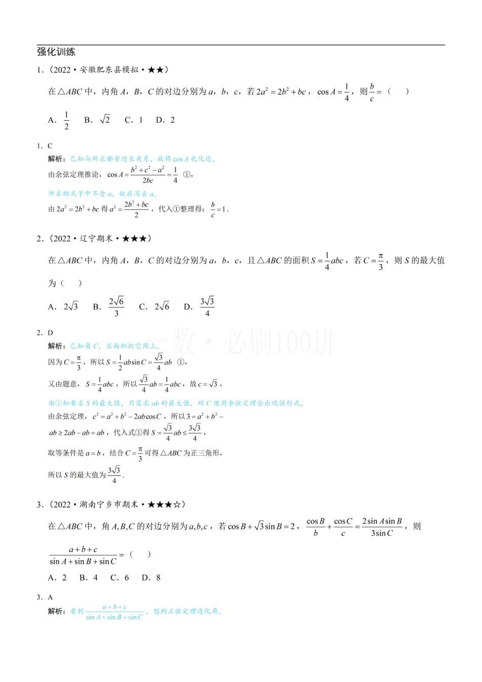 2解三角形中的化边类问题（习题册+答案册）.pdf_第1页