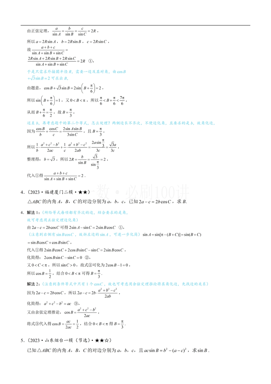 2解三角形中的化边类问题（习题册+答案册）.pdf_第2页