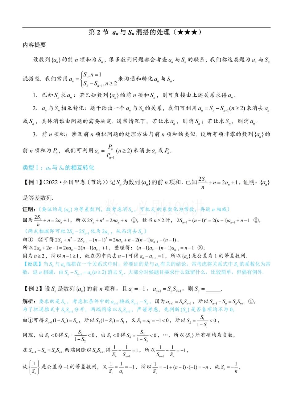 第2节 an与Sn混搭的处理（方法册+习题册）.pdf_第1页