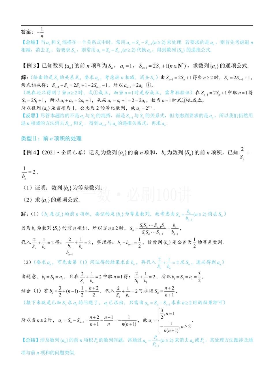 第2节 an与Sn混搭的处理（方法册+习题册）.pdf_第2页